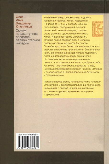 Читать книгу Сюнну, предки гуннов, создатели первой степной империи автор: Олег  Ивик, Владимир К Ключников