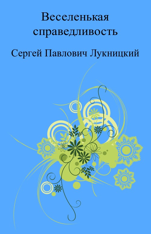 Читать книгу Веселенькая справедливость автор: Сергей Павлович Лукницкий