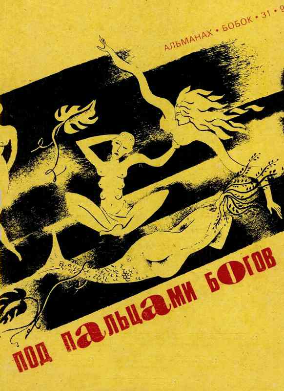 Читать книгу Под пальцами богов автор: Пол  Спенсер, Фриц Ройтер Лейбер, Пэт  Макинтош