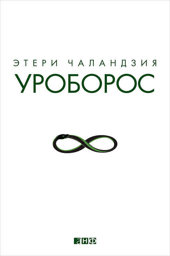 Читать книгу Уроборос автор: Этери  Чаландзия