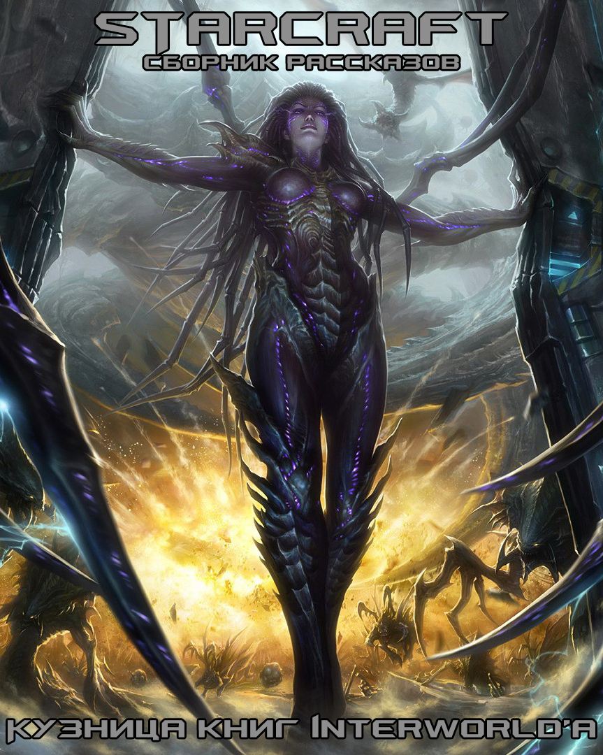Читать книгу StarCraft: сборник рассказов автор: Алекс  Ирвин, Мэтт  Форбек, Микки  Нельсон, Мэтт  Бернс, Роберт  Брукс, Владимир  Лебедев