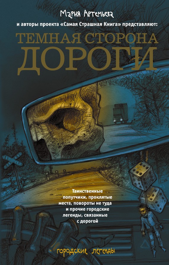 Читать книгу Темная сторона дороги (сборник) автор: Олег  Кожин, Александр  Матюхин, Александр  Подольский, Дмитрий  Витер, Владислав  Женевский, Юлия  Ткачёва, Алексей  Шолохов, Михаил  Павлов, Максим Ахмадович Кабир, М. С. Парфенов, Альберт  Гумеров, Андрей  Сенников, Ольга  Дорофеева, Юрий  Погуляй, Мария  Артемьева, Александра  Давыдова, Дмитрий Александрович Козлов