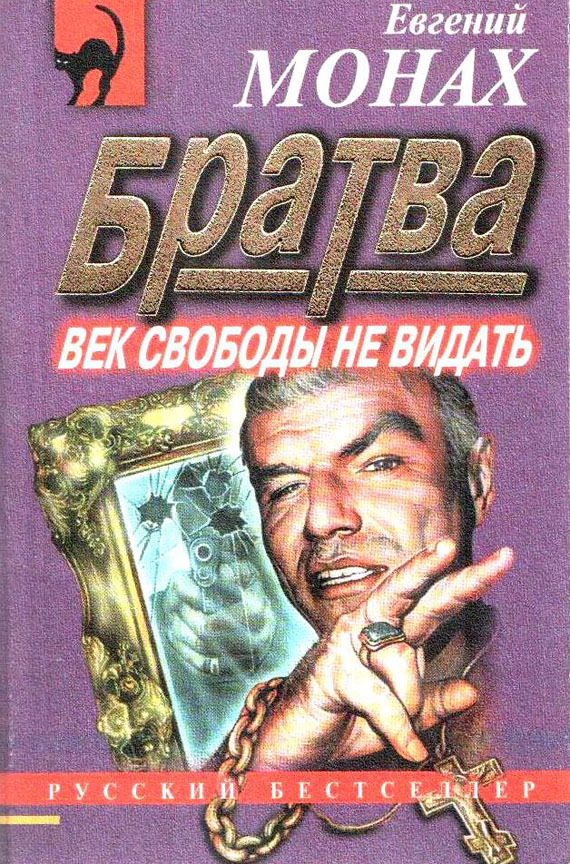 Читать книгу Братва: Век свободы не видать автор: Евгений Михайлович Монах