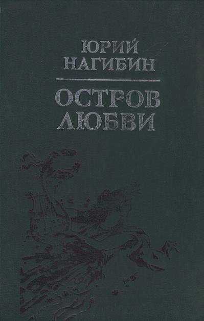 Читать книгу Сон о Тютчеве автор: Юрий Маркович Нагибин