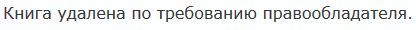 Читать книгу o_1cdde76c3dfa45f5 автор:   Unknown