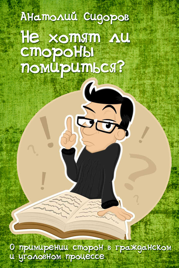 Читать книгу Не хотят ли стороны помирится? автор: Анатолий  Сидоров