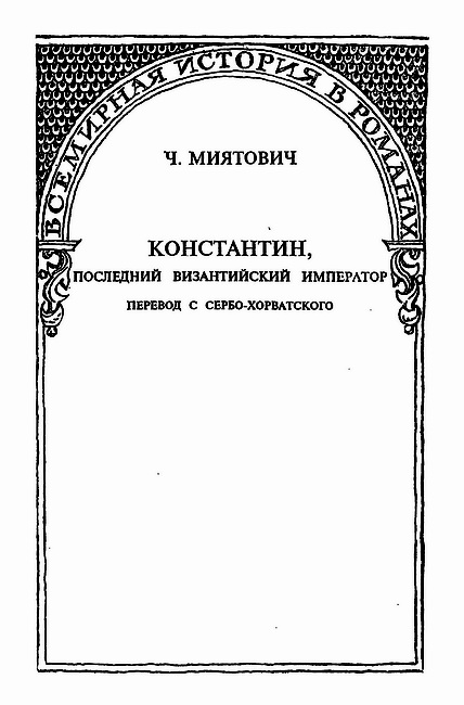 Читать книгу Гибель Византии (сборник) автор: Павел Владимирович Безобразов, П. П. Филео
