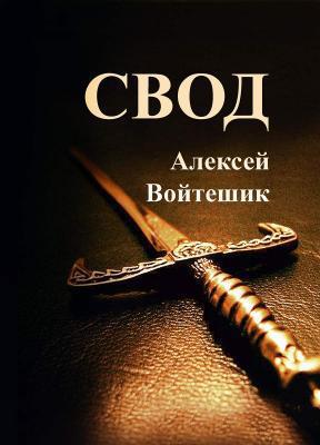 Читать книгу Свод (СИ) автор: Алексей Викентьевич Войтешик