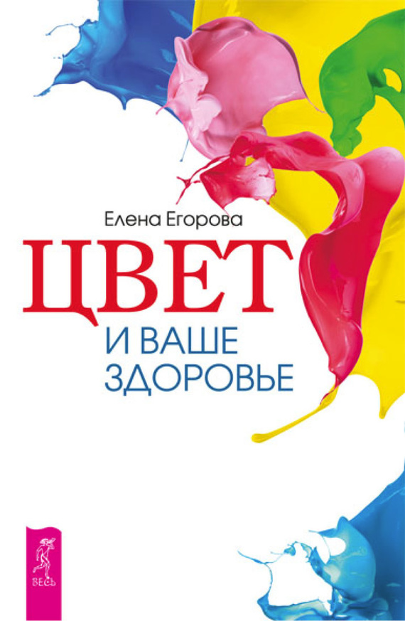 Читать книгу Цвет и ваше здоровье автор: Елена Садиевна Егорова