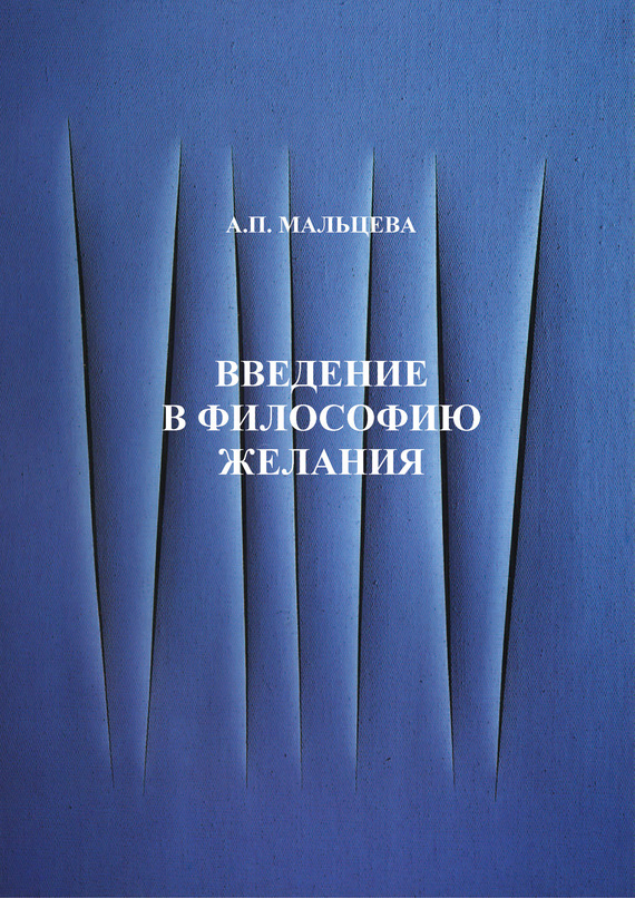 Читать книгу Введение в философию желания автор: Анжела Петровна Мальцева