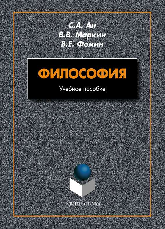 Читать книгу Философия автор: В. Е. Фомин, В. В. Маркин