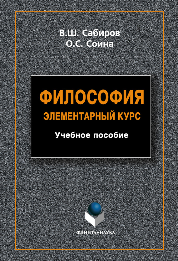 Читать книгу Философия. Элементарный курс автор: Ольга Сергеевна Соина, Владимир Шакирович Сабиров