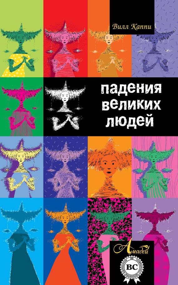 Читать книгу Падения великих людей автор: Вилл  Каппи