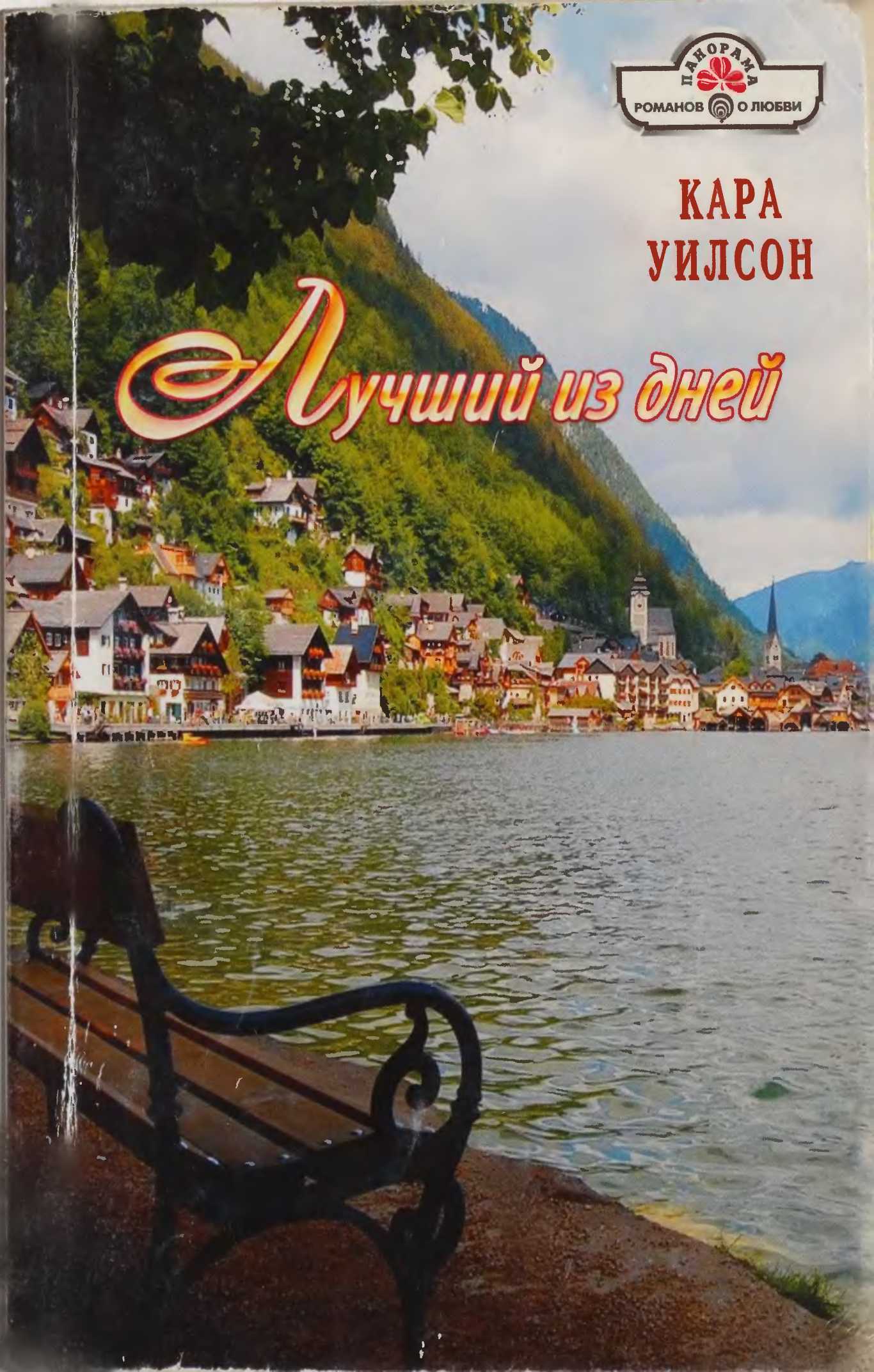 Читать книгу Лучший из дней автор: Кара  Уилсон