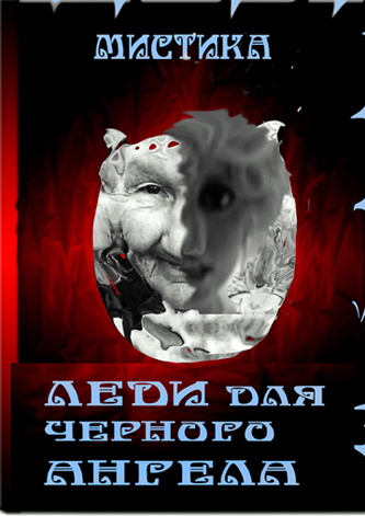 Читать книгу Леди для черного Ангела (СИ) автор: Галина  Трашина