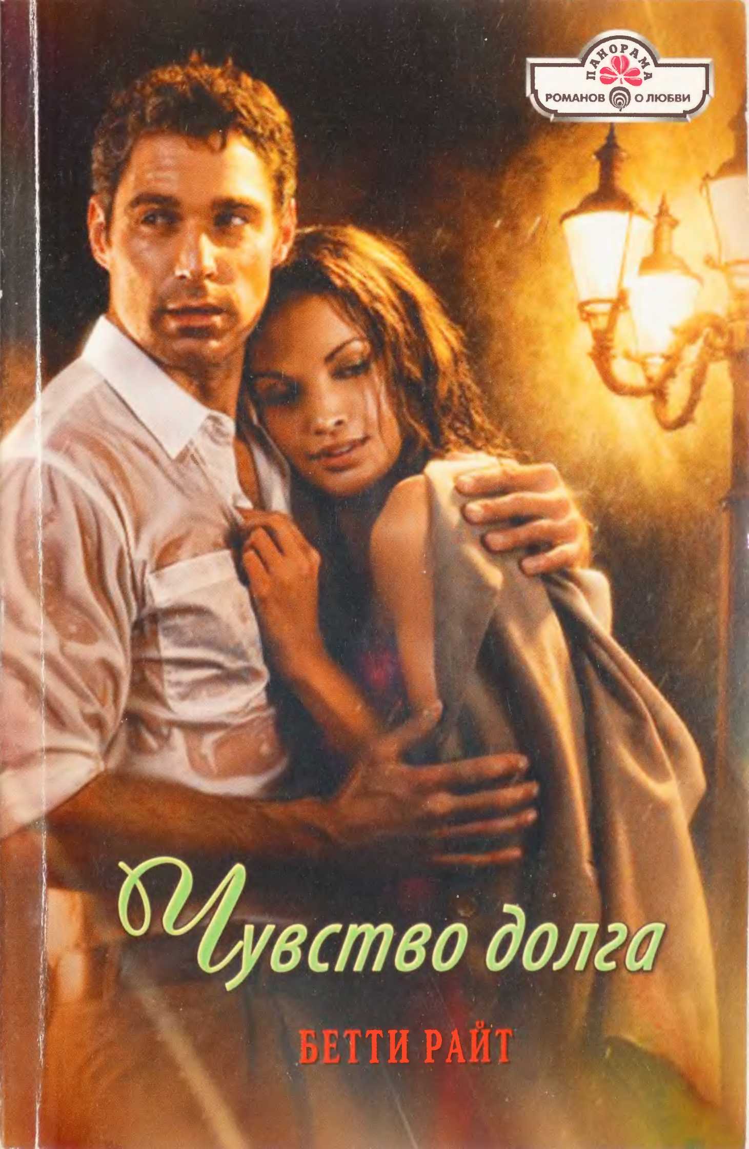 Читать книгу Чувство долга автор: Бетти  Райт