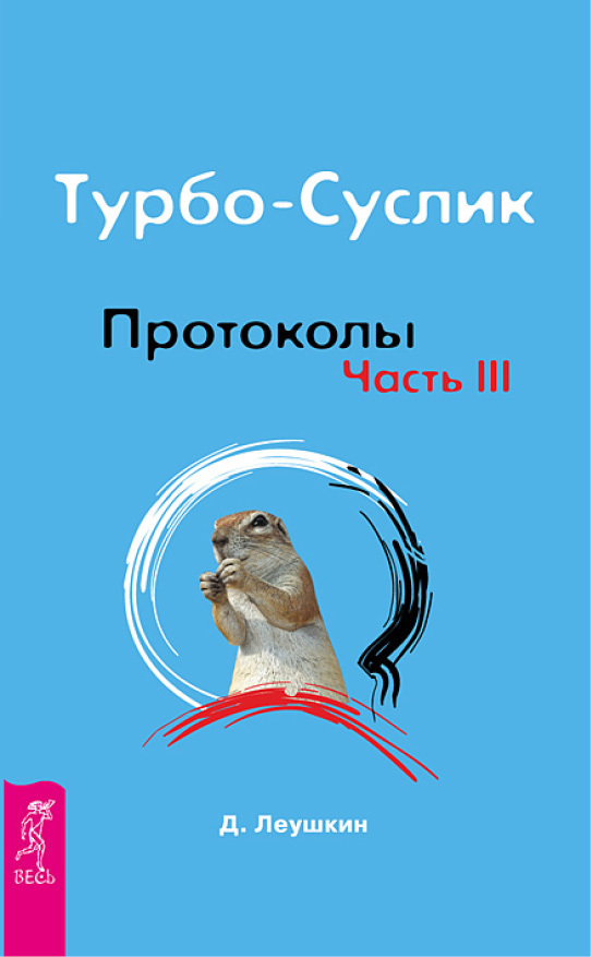 Читать книгу Турбо-Суслик. Протоколы. Часть III автор: Дмитрий  Леушкин