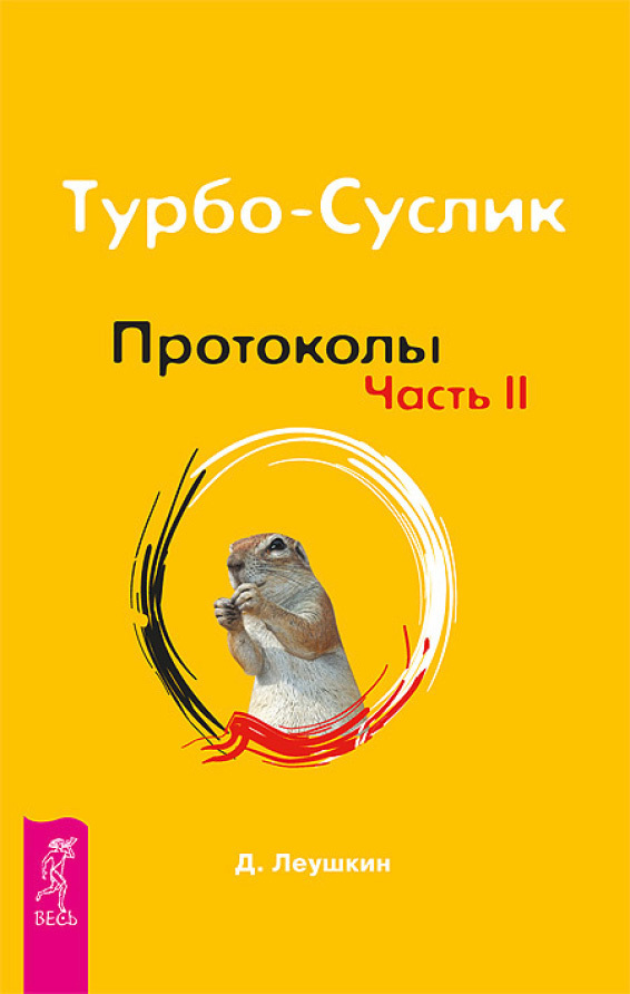 Читать книгу Турбо-Суслик. Протоколы. Часть II автор: Дмитрий  Леушкин