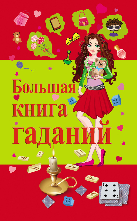 Читать книгу Большая книга гаданий автор: Виктор Александрович Барановский