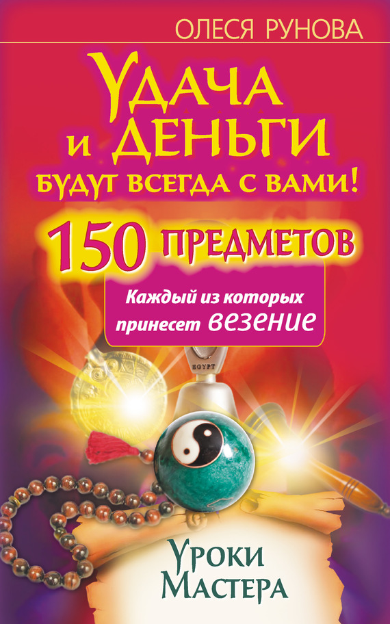 Читать книгу Удача и деньги будут всегда с вами! 150 предметов, каждый из которых принесет везение автор: Олеся Витальевна Рунова