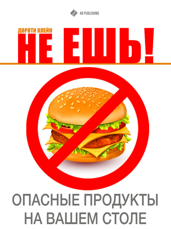 Читать книгу Не ешь! Опасные продукты на Вашем столе автор: Дороти  Клейн