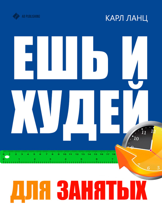 Читать книгу Ешь и худей для занятых автор: Карл  Ланц