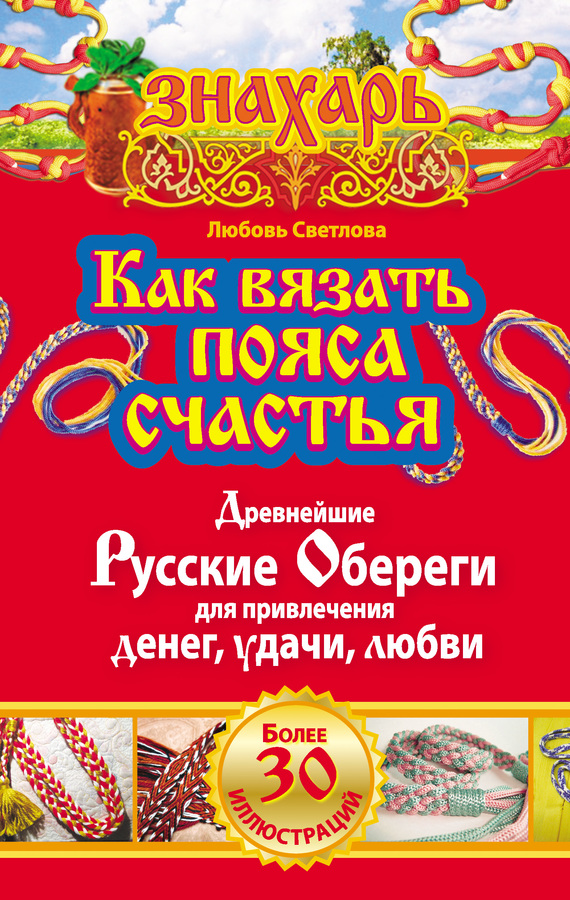 Читать книгу Как вязать пояса счастья. Древнейшие русские обереги для привлечения денег, удачи, любви автор: Любовь  Светлова