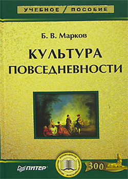 Читать книгу Культура повседневности: учебное пособие автор: Борис Васильевич Марков
