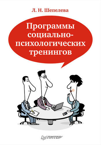 Читать книгу Программы социально-психологических тренингов автор: Людмила Николаевна Шепелева