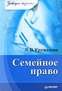 Читать книгу Семейное право автор: Людмила Валерьевна Кружалова