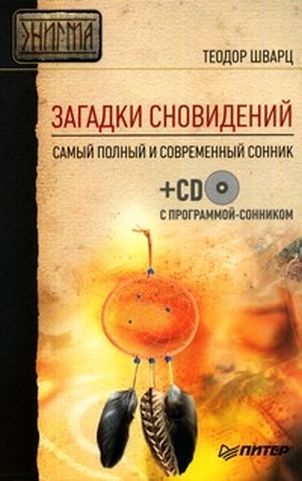 Читать книгу Загадки сновидений. Самый полный и современный сонник автор: Теодор  Шварц