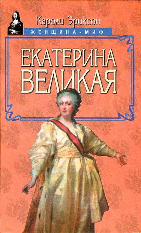 Читать книгу Екатерина Великая автор: Кэролли  Эриксон