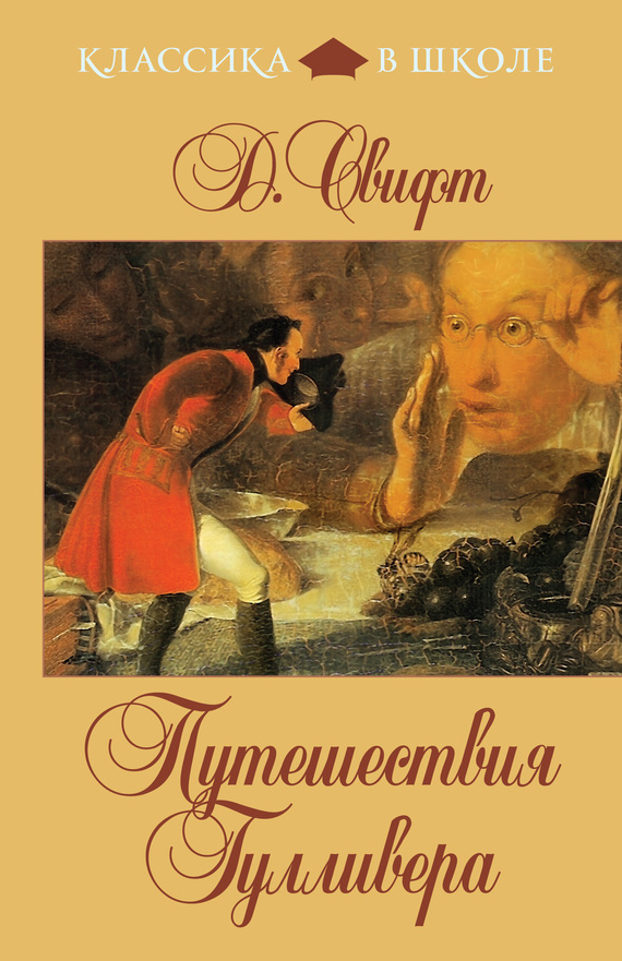 Читать книгу Путешествия Гулливера (в пересказе для детей) автор: Джонатан  Свифт