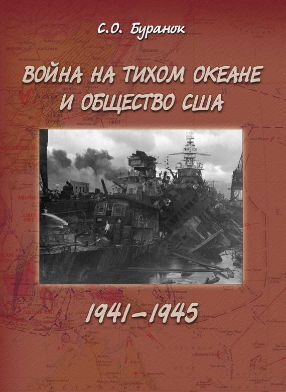 Читать книгу Война на Тихом океане и общество США (1941–1945) автор: С. О. Буранок