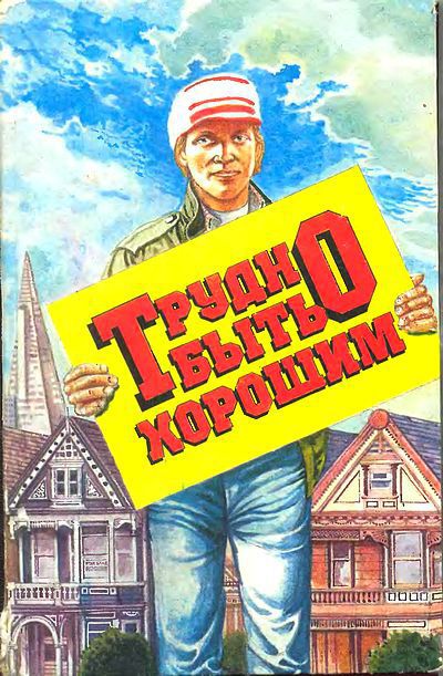 Читать книгу Трудно быть хорошим автор: Ричард  Форд, Джон  Ирвинг, Тим  О' Брайен, Элис  Уокер, Дональд  Бартельми