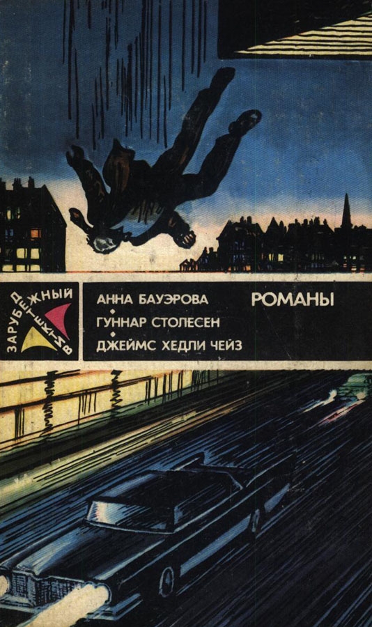 Читать книгу Зарубежный детектив (1989) автор: Джеймс Хедли Чейз, Анна  Бауэрова, Гуннар  Столесен