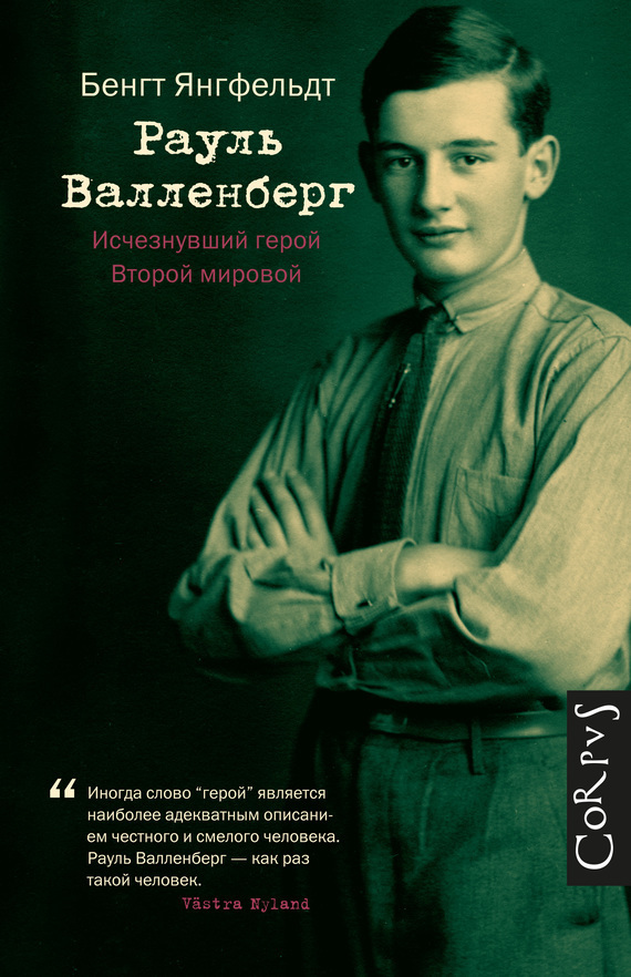 Читать книгу Рауль Валленберг. Исчезнувший герой Второй мировой автор: Бенгт  Янгфельдт