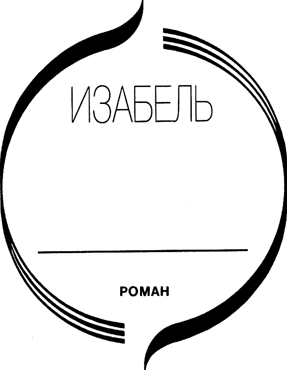 Читать книгу Изабель автор: Жан  Фрестье