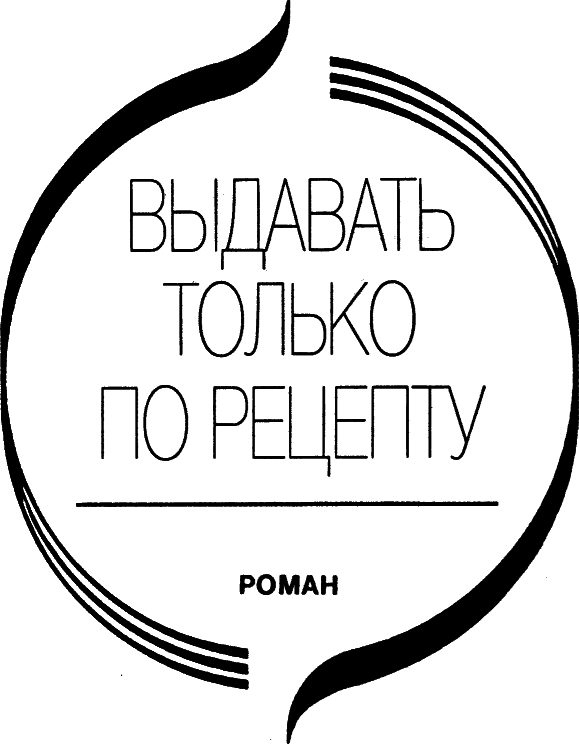 Читать книгу Выдавать только по рецепту автор: Жан  Фрестье