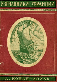Читать книгу Изгнанники (без указания переводчика) автор: Артур Игнатиус Конан Дойл
