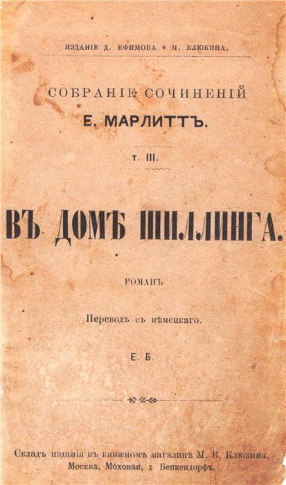 Читать книгу В доме Шиллинга автор: Евгения  Марлитт