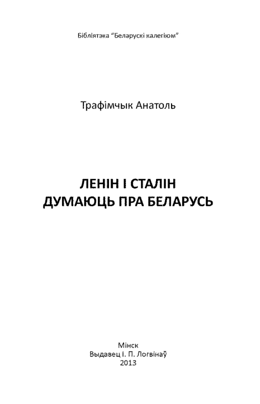 Читать книгу Ленін і Сталін думаюць пра Беларусь автор: Анатоль  Трафімчык