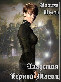 Читать книгу Академия Черной Магии (СИ) автор: Нелли  Видина