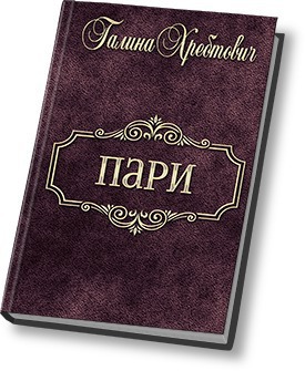 Читать книгу Пари (СИ) автор: Галина  Хребтович