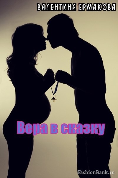 Читать книгу Вера в сказку (СИ) автор: Валентина  Ермакова