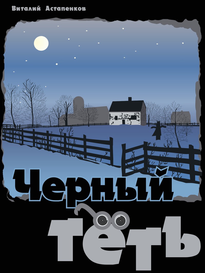 Читать книгу Черный Тёть (СИ) автор: Виталий  Астапенков