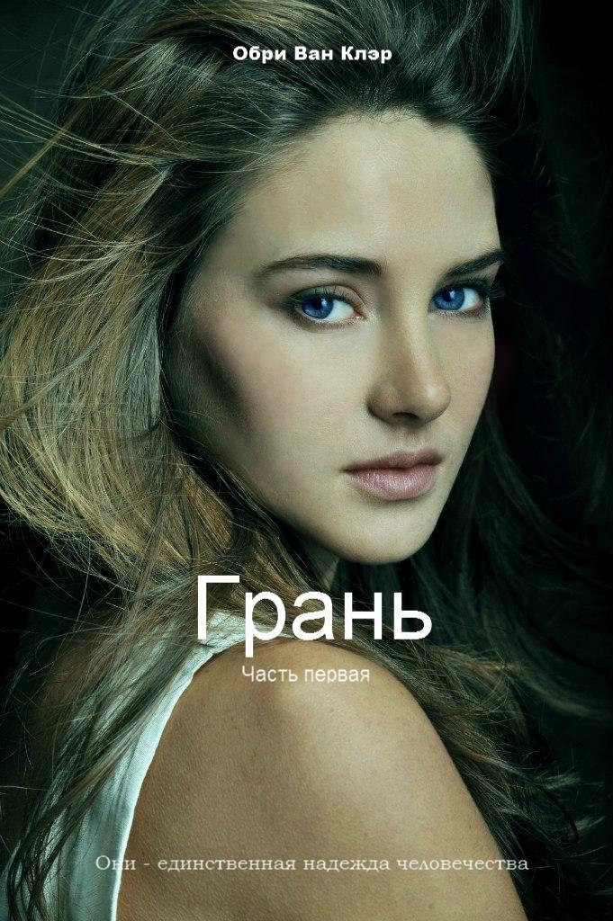 Читать книгу Грань (СИ) автор: Обри  Ван Клэр