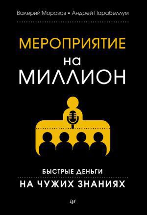 Читать книгу Книга: Мероприятие на миллион. Быстрые деньги на чужих знаниях
 автор: Андрей  Парабеллум, Валерий Владимирович Морозов