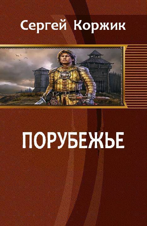 Читать книгу Порубежье (СИ) автор: Сергей  Коржик