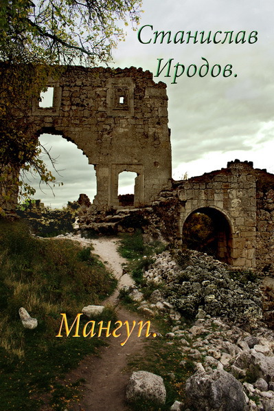 Читать книгу Мангуп (СИ) автор: Станислав Олегович Иродов